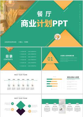 绿色简约风餐厅商业计划PPT模板