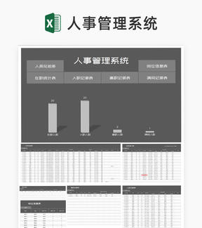 商务风灰色公司人事管理系统Excel模板