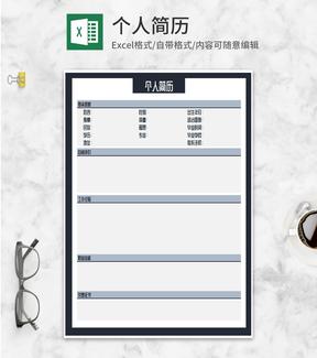 简约个人岗位求职应聘简历Excel模板