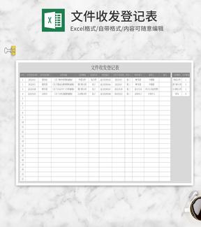 灰色文件收发登记表Excel模板