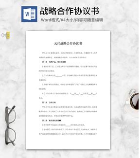 公司战略合作协议书word模板