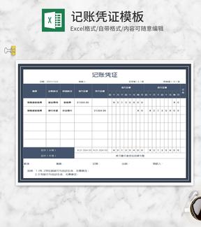 公司部门记账凭证Excel模板