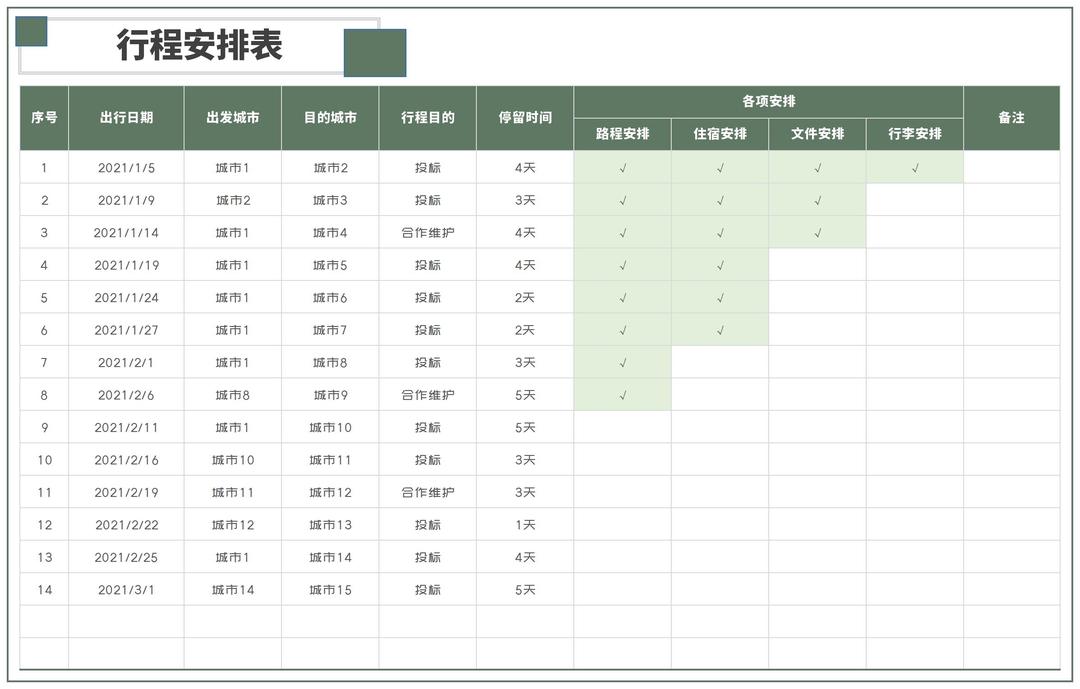 行程安排表Excel模板