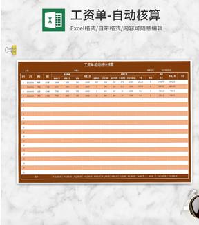橘色自动统计核算工资单Excel模板