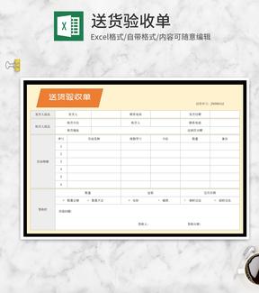 供应商送货客户验收单Excel模板