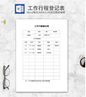 工作行程明细登记表word模板