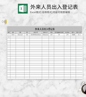 简约灰色外来人员出入登记表Excel模板
