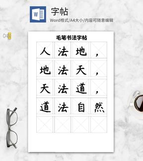 简约毛笔《道德经》书法字帖word模板