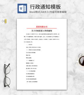 公司行政通知word模板