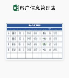 蓝色公司客户信息管理表Excel模板