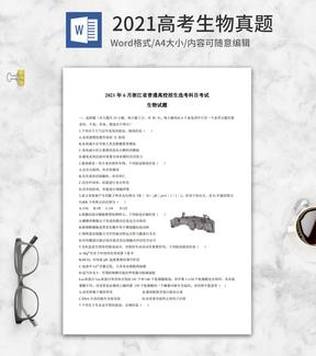 2021高考浙江省生物真题含答案