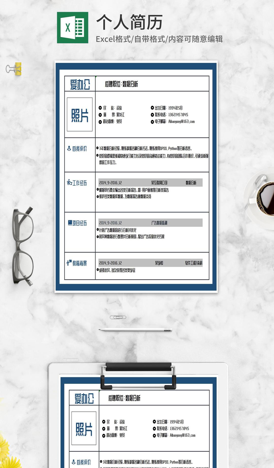 蓝色数据分析岗位求职简历Excel模板
