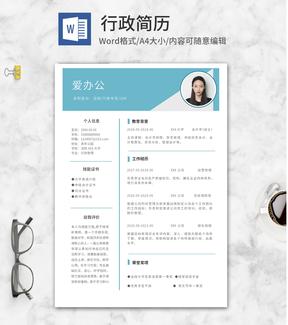 简约蓝色行政简历word模板