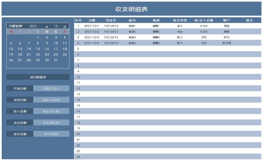 费用收支明细表Excel模板
