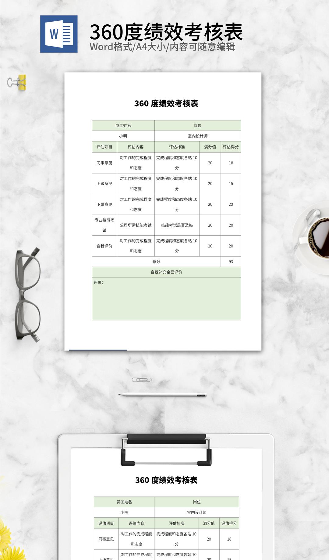 绿色员工360度绩效考核表word模板