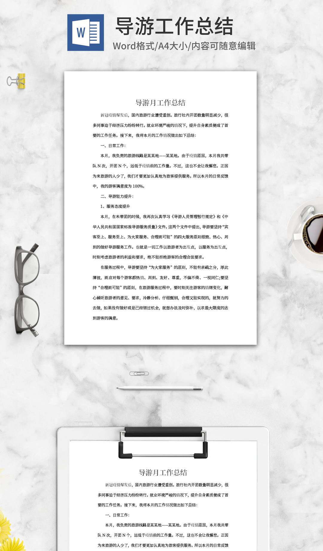 导游工作总结word模板