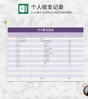简约紫色个人收支记录Excel模板