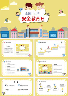 黄色卡通风学校安全教育PPT模板