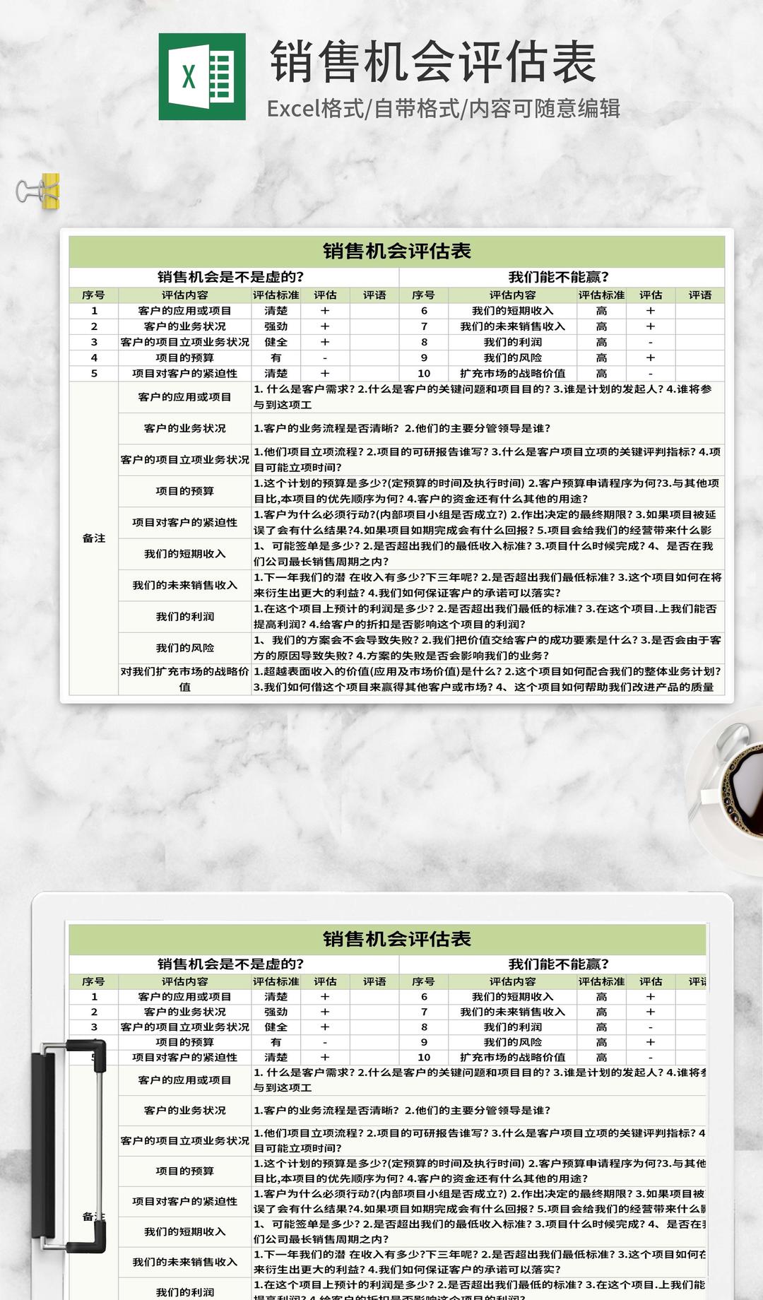 客户销售机会评估表Excel模板