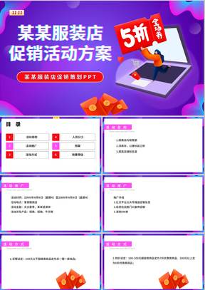 紫色扁平风服装店营销促销活动销售策划方案PPT模板