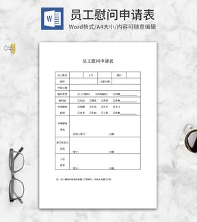 员工慰问申请表word模板