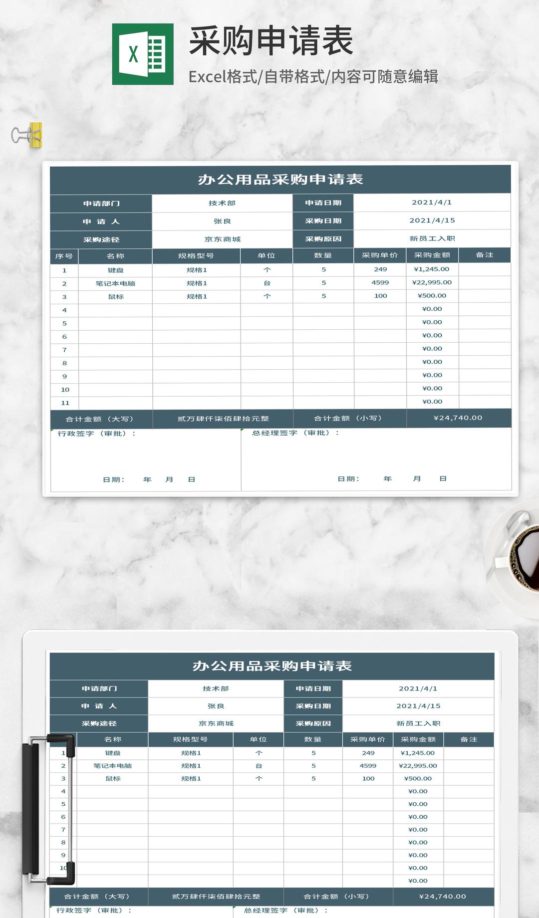 办公用品采购申请表Excel模板