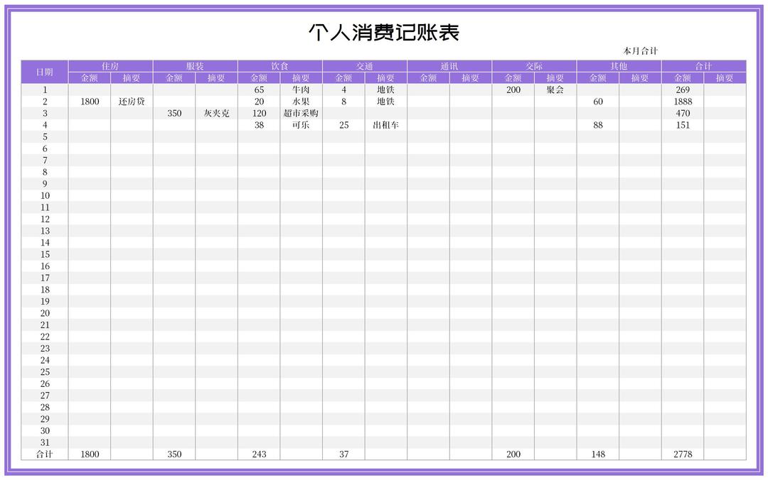 简约紫色个人消费记账表Excel模板