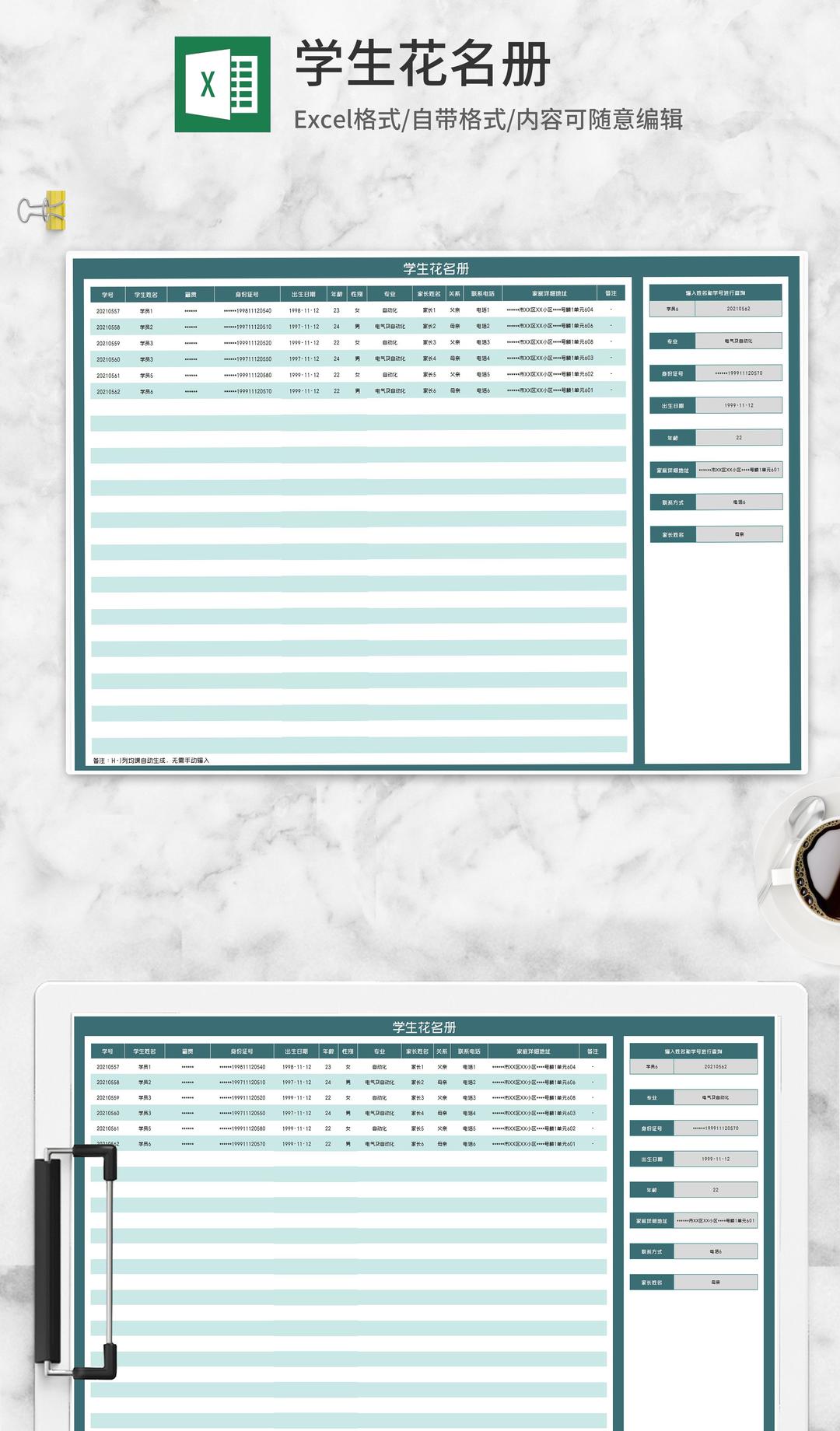 学生信息花名册查询表Excel模板