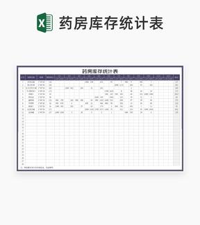 紫色年度药房库存统计表Excel模板