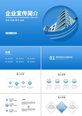 蓝色商业合作企业宣传简介汇报PPT模板