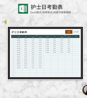 医院护士日考勤表Excel模板
