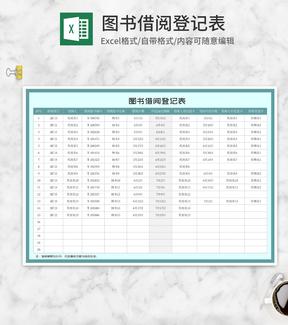 青色图书借阅登记表Excel模板