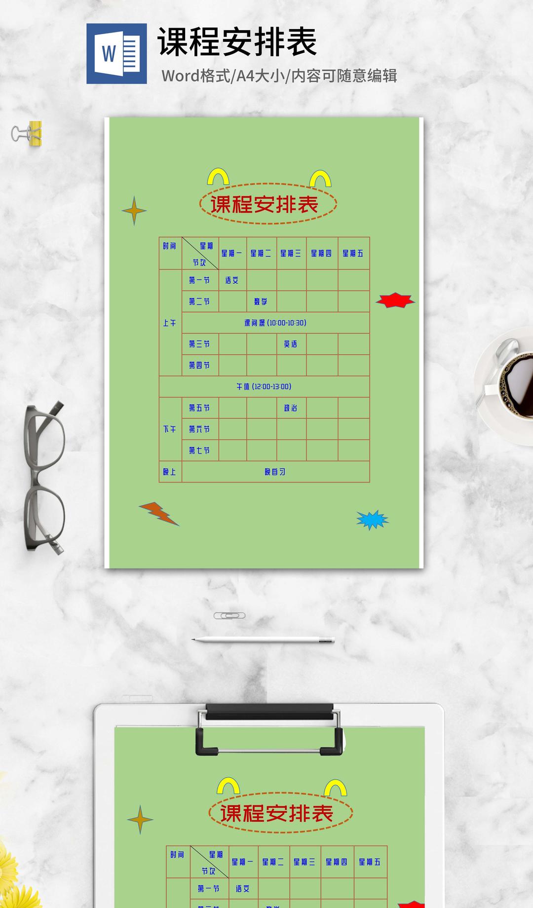 卡通绿色课程安排表word模板