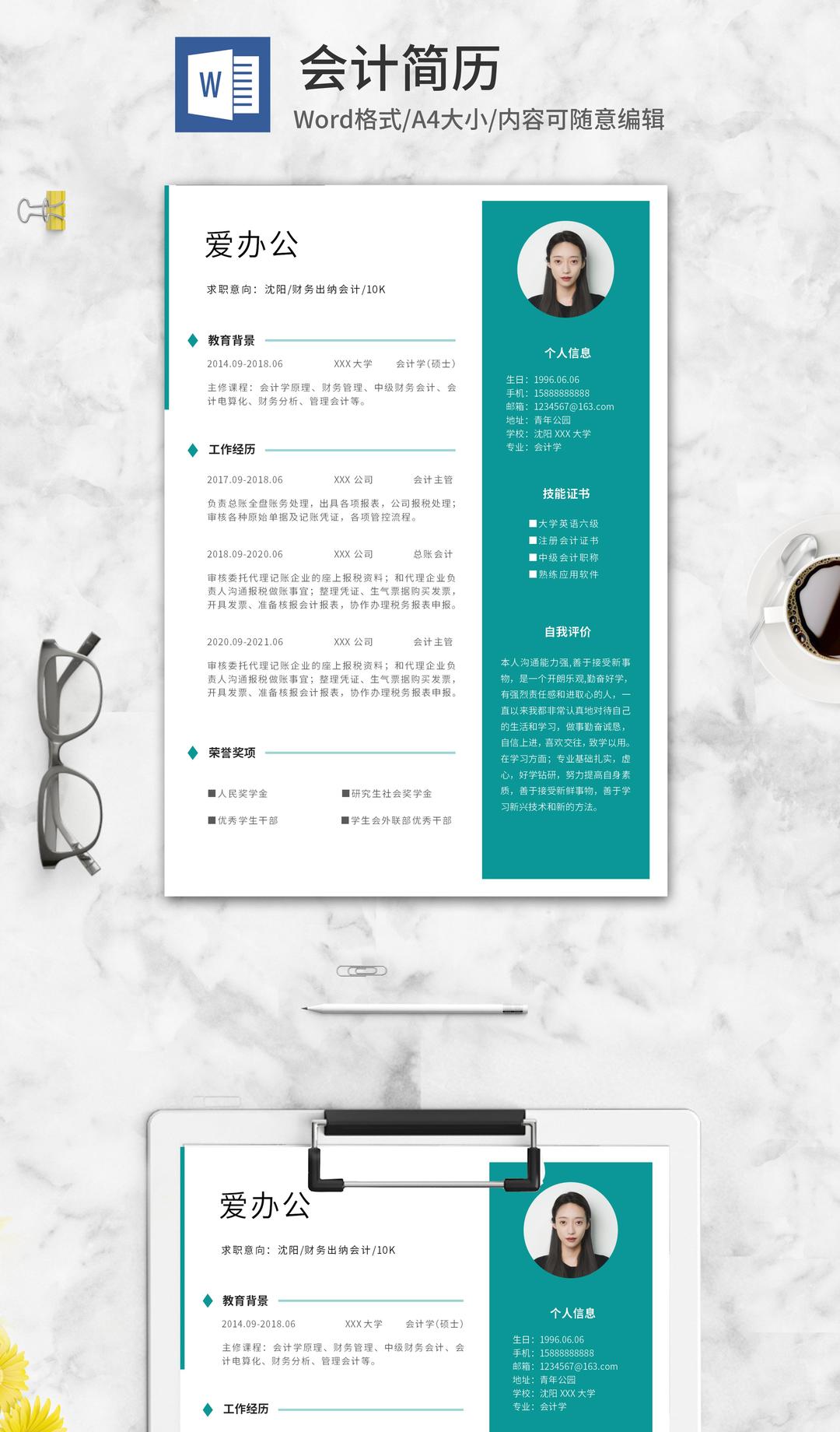 简约风绿色会计简历word模板