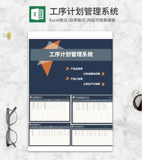 产品工序计划管理系统Excel模板