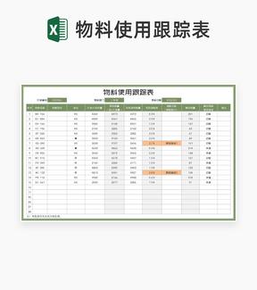 绿色车间物料使用跟踪表Excel模板