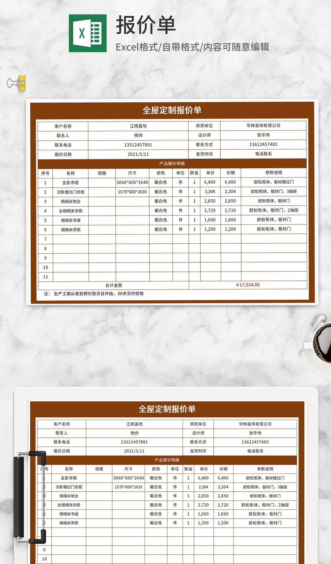 棕色全屋定制报价单Excel模板