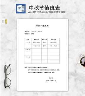 公司中秋节假期值班安排表word模板
