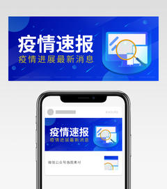 蓝色疫情速报公众号头图