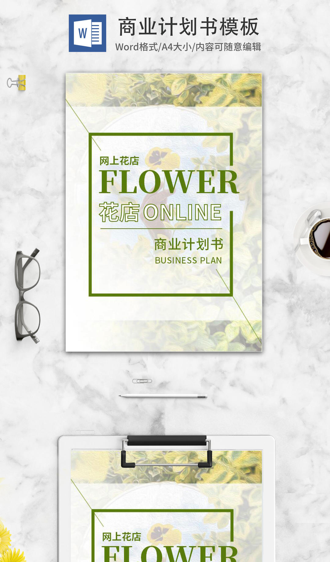 小清新绿色网上花店商业计划书word模板