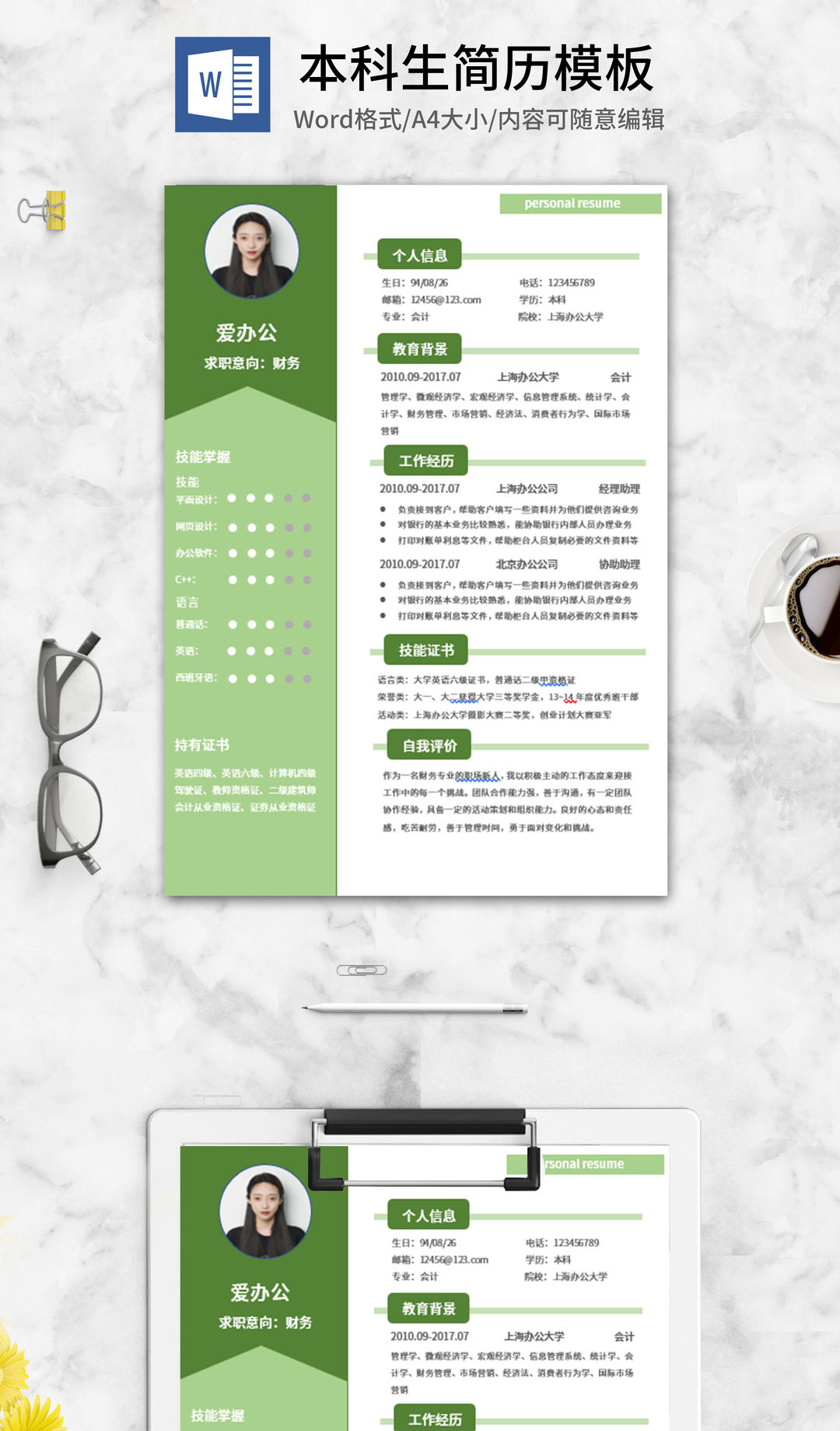 绿色书签本科求职简历word模板