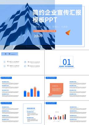 蓝色简约风企业宣传汇报PPT模板