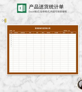 家具类每月送货统计表Excel模板