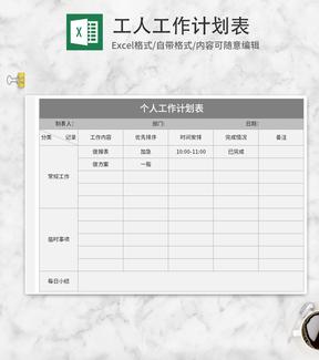 灰色工人工作计划表Excel模板