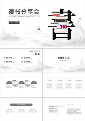中国风简约读书分享会汇报PPT模板