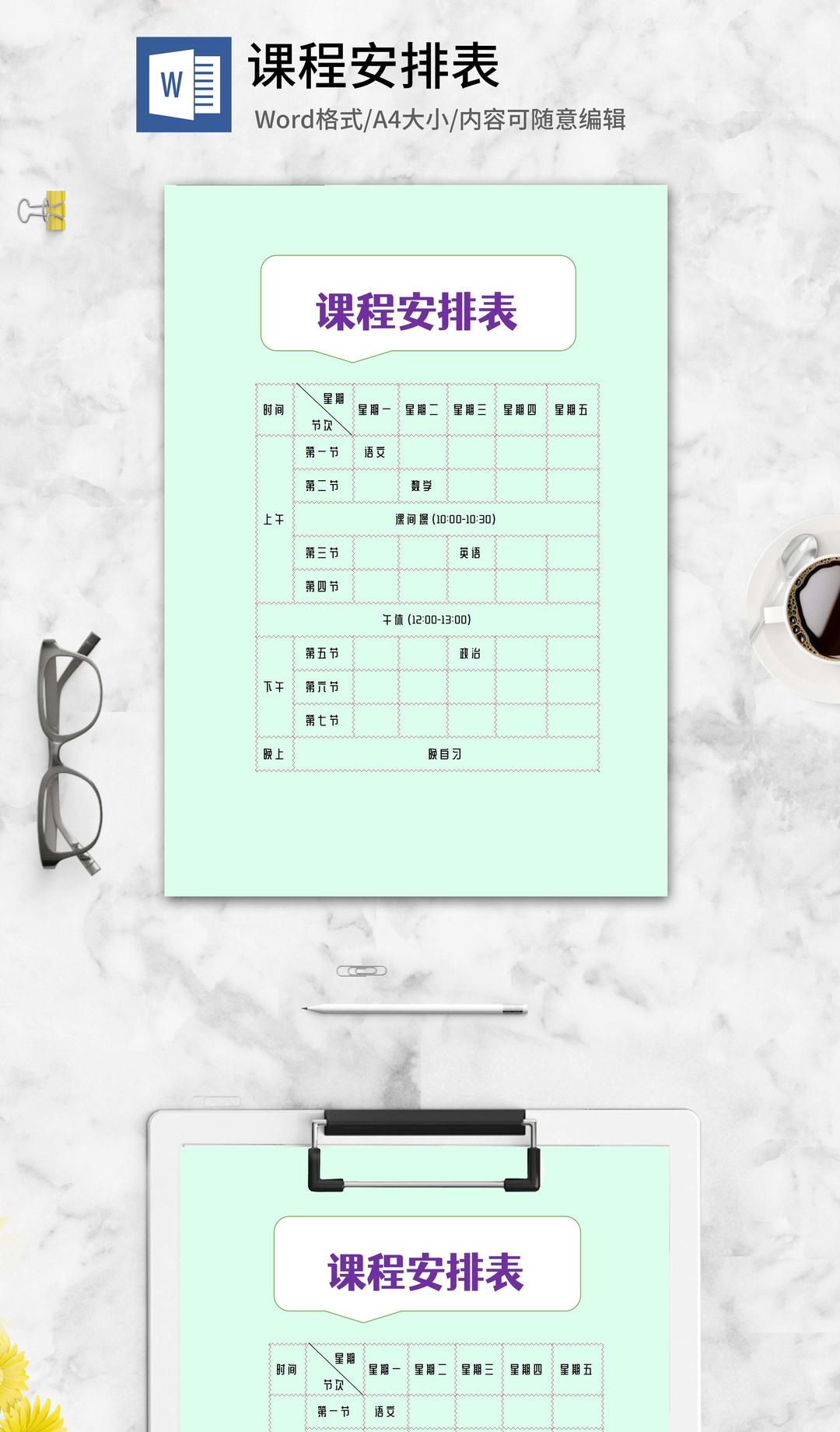 课程安排明细表word模板