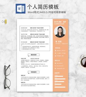 橙色活泼校招简历word模板