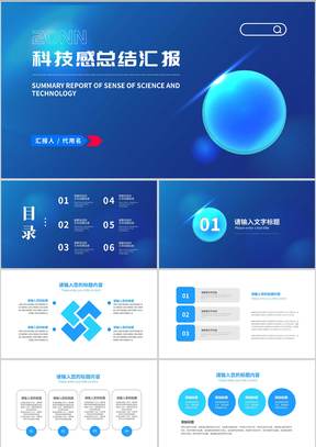 年度深蓝科技感总结汇报PPT模板