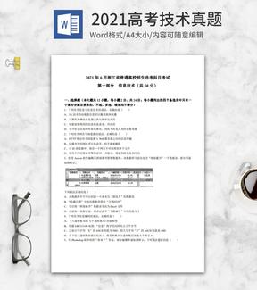 2021高考浙江省技术真题含答案