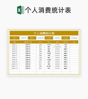 个人消费汇总统计表Excel模板